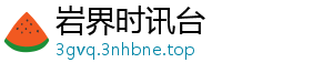 岩界时讯台